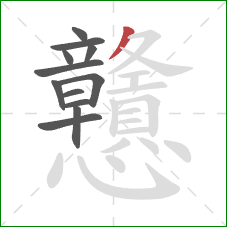 戇的笔顺第12画:撇 戇的笔顺第12画:撇