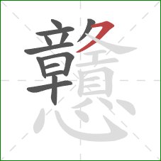 戇的笔顺第13画:横撇 戇的笔顺第13画:横撇