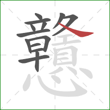 戇的笔顺第14画:捺 戇的笔顺第14画:捺