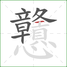 戇的笔顺第15画:横 戇的笔顺第15画:横