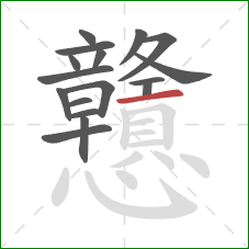 戇的笔顺第17画:横 戇的笔顺第17画:横