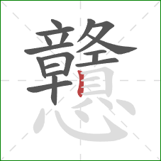 戇的笔顺第18画:竖 戇的笔顺第18画:竖