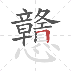 戇的笔顺第19画:横折 戇的笔顺第19画:横折