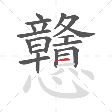 戇的笔顺第21画:横 戇的笔顺第21画:横