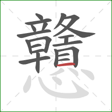 戇的笔顺第22画:横 戇的笔顺第22画:横