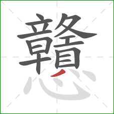 戇的笔顺第23画:撇 戇的笔顺第23画:撇