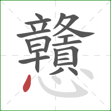 戇的笔顺第25画:点 戇的笔顺第25画:点