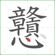 戇的笔顺第27画:点 戇的笔顺第27画:点