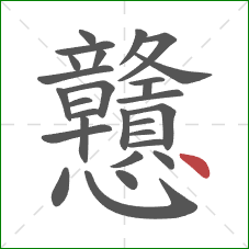 戇的笔顺第28画:点 戇的笔顺第28画:点