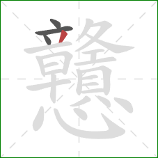 戇的笔顺第4画:撇 戇的笔顺第4画:撇