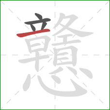 戇的笔顺第5画:横 戇的笔顺第5画:横