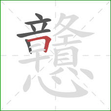 戇的笔顺第7画:横折 戇的笔顺第7画:横折