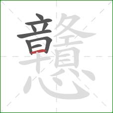 戇的笔顺第9画:横 戇的笔顺第9画:横