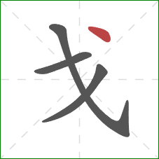 戈的笔顺第4画：点