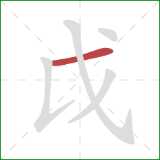 戉的笔顺第1画：横