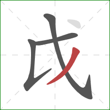 戉的笔顺第4画：撇