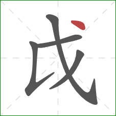 戉的笔顺第5画：点