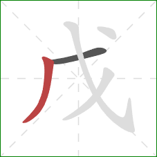 戊的笔顺第2画：撇