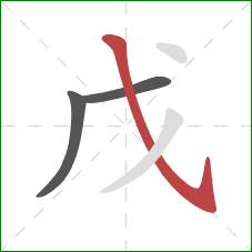 戊的笔顺第3画：斜钩