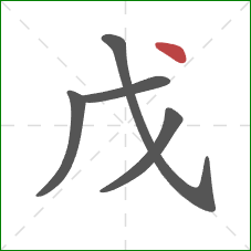 戊的笔顺第5画：点