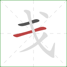 戋的笔顺第2画：横