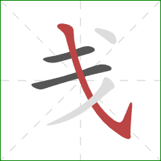 戋的笔顺第3画：斜钩