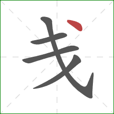 戋的笔顺第5画：点