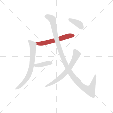 戌的笔顺第1画：横