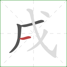 戌的笔顺第3画：横