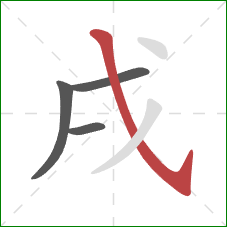 戌的笔顺第4画：斜钩