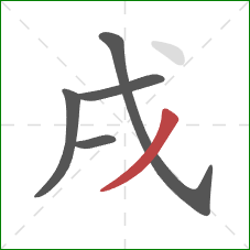 戌的笔顺第5画：撇