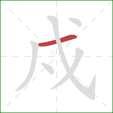 戍的笔顺第1画：横