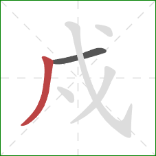 戍的笔顺第2画：竖撇