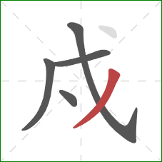 戍的笔顺第5画：撇