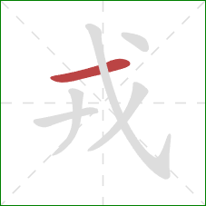 戎的笔顺第1画：横