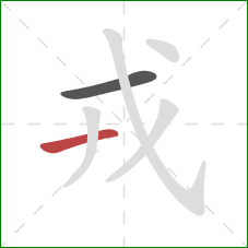 戎的笔顺第2画：横