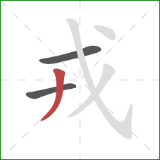 戎的笔顺第3画：撇