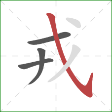 戎的笔顺第4画：斜钩