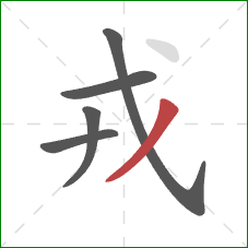 戎的笔顺第5画：撇