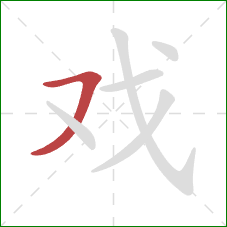 戏的笔顺第1画：横撇