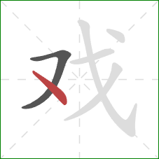 戏的笔顺第2画：点