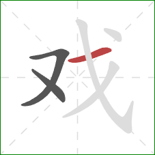 戏的笔顺第3画：横