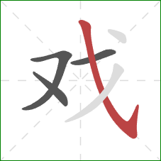 戏的笔顺第4画：斜钩