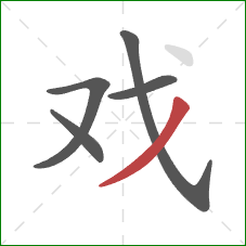 戏的笔顺第5画：撇