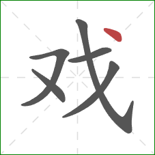 戏的笔顺第6画：点