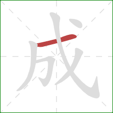 成的笔顺第1画：横