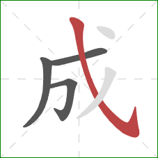 成的笔顺第4画：斜钩