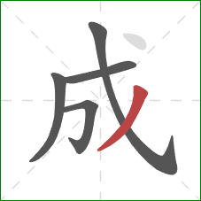 成的笔顺第5画：撇