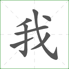 我的笔顺