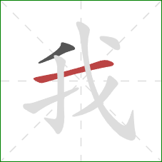 我的笔顺第2画：横